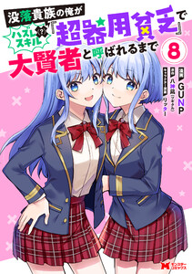 没落貴族の俺がハズレ(?)スキル『超器用貧乏』で大賢者と呼ばれるまで(コミック) : 8