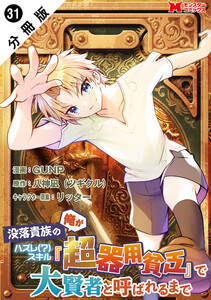 没落貴族の俺がハズレ(?)スキル『超器用貧乏』で大賢者と呼ばれるまで(コミック) 分冊版 : 31