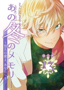 あの冬のメモリー―悠久の愛よ、あなたへ― 第13話