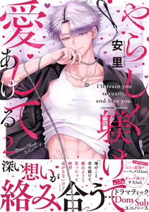 やらしく躾けて愛してあげる-Dom/Subユニバース-【単行本版/電子限定おまけ付き】 (2) 電子書籍版