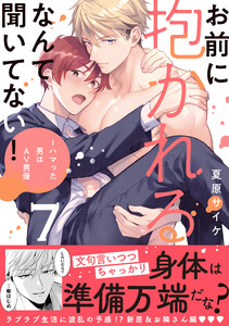 お前に抱かれるなんて聞いてない!～ハマった男はAV男優【単行本版/電子限定おまけ付き】 (7)