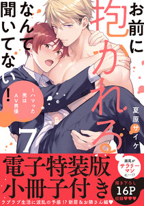 お前に抱かれるなんて聞いてない!～ハマった男はAV男優【単行本版/電子特装版小冊子付き】 (7) 電子書籍版