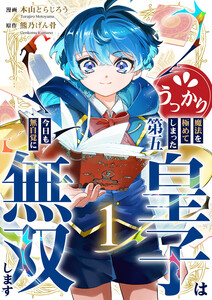 うっかり魔法を極めてしまった第五皇子は今日も無自覚に無双します【電子単行本版】 (1)
