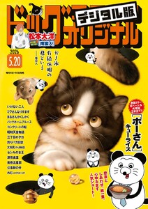 ビッグコミックオリジナル 2026年10号(2026年5月2日発売)