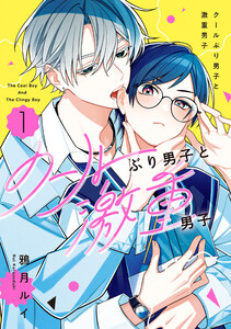 クールぶり男子と激重男子 1