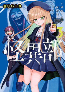 怪異部～M県Y市の怪現象について～3【電子限定特典付き】