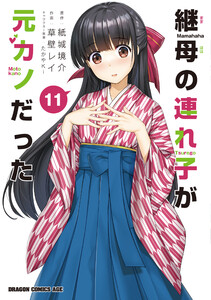 継母の連れ子が元カノだった 11
