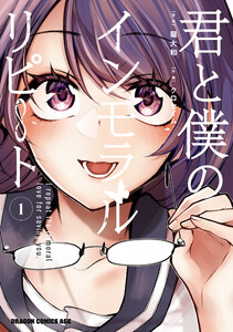 君と僕のインモラルリピート 1