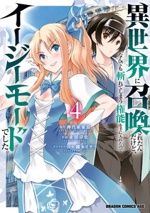 異世界に召喚されたんだけど、なんでも斬れてしまう権能を手に入れたのでイージーモードでした。 4