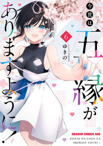今世は五縁がありますように! 6