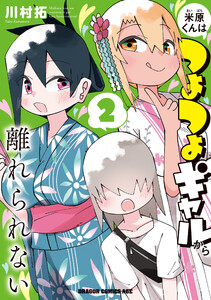 米原くんはつよつよギャルから離れられない2