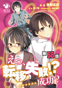 えっ、転移失敗!? ……成功?【第68話】