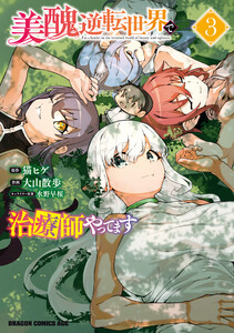 美醜逆転世界で治療師やってます 3