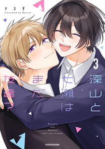 深山と七瀬はまだ友達?3【電子特典付き】