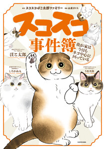 スコスコ事件簿 我が家は今日もネコ中心に回っている