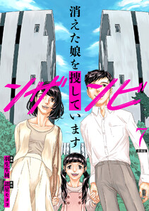 ンザンビ ─消えた娘を捜しています─ 【分冊版】 7