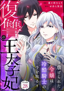 復讐の王太子妃 ～虐げられた令嬢は冷酷騎士の手を取る～ 【分冊版】 28