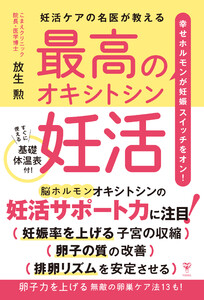 妊活ケアの名医が教える最高のオキシトシン妊活 幸せホルモンで妊娠スイッチをオン!