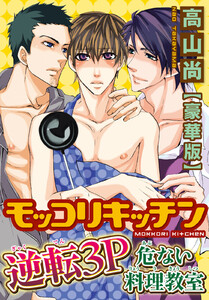 モッコリキッチン～逆転3P 危ない料理教室【豪華版】 電子書籍版