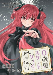 0歳児スタートダッシュ物語 合冊版 (18)