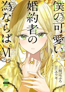 僕の可愛い婚約者の為ならば。【単行本版】 (6)