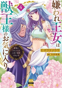 嫌われ王女は獣王様のお気に入り～毒姫がリセットした人生で溺愛されます～【単行本版】 (4)