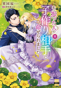 私を振った人の子作り相手に命ぜられました【単行本版】III【電子書店限定特典付き】