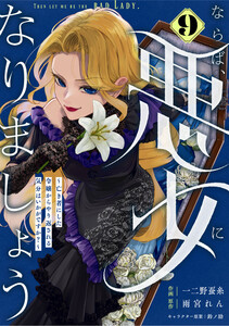 Berry’sFantasyならば、悪女になりましょう～亡き者にした令嬢からやり返される気分はいかがですか?～9巻