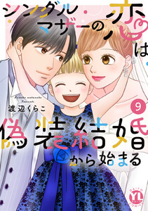 シングルマザーの恋は偽装結婚から始まる【単行本版】 (9)