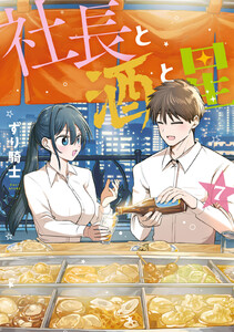 社長と酒と星 (7)