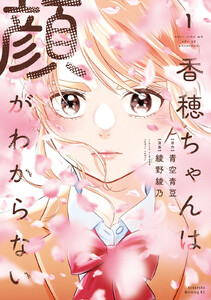 香穂ちゃんは顔がわからない (1)
