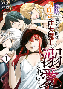 魔眼が効かない俺は、御伽話の四大魔王に溺愛されている。 (1)