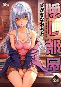 隠し部屋 : 24 電子書籍版