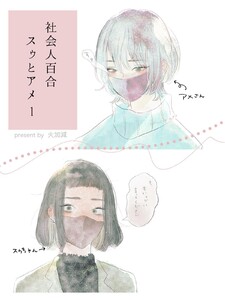 社会人百合 スゥとアメ (1) 電子書籍版