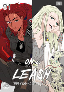 ON a LEASH ～ 戦場で出会った彼女に囚われて ～ (91)
