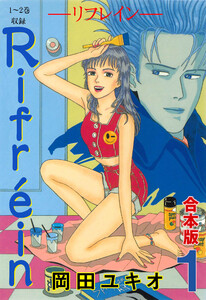 Rifrein―リフレイン―【合本版】 (1)