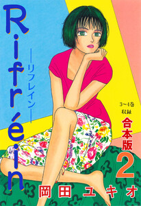 Rifrein―リフレイン―【合本版】 (2) 電子書籍版