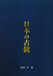 日本の古銃 総論編