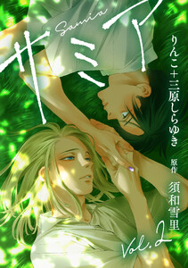 サミア vol.2 電子書籍版