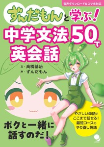 ずんだもんと学ぶ! 中学文法50で英会話