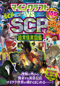 100%ムックシリーズ マインクラフト vs SCP 超常怪異図鑑 電子書籍版