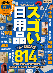 【電子書籍限定】MONOQLO スゴい日用品 the BEST 2027 電子書籍版