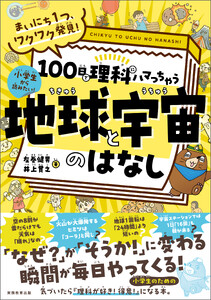 まいにち1つ、ワクワク発見! 100日で理科にハマっちゃう「地球と宇宙」のはなし