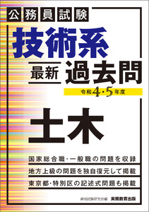 公務員試験 技術系〈最新〉過去問 土木(令和4・5年度)