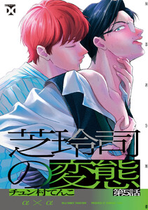 芝玲司の変態 第5話
