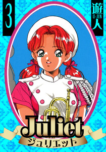 Juliet 愛蔵版 3 電子書籍版