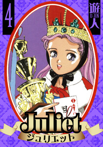 Juliet 愛蔵版 4 電子書籍版