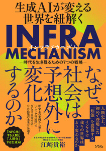 生成AIが変える世界を紐解くINFRA MECHANISM 時代を生き残るための7つの戦略