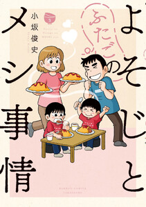 よそじとふたごのメシ事情 (3)