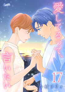 愛してるって、言いたい17巻